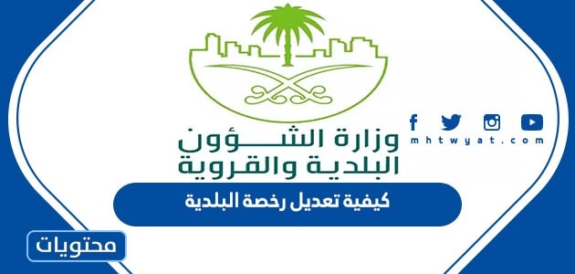 كيفية تعديل رخصة البلدية نشاط تجاري في السعودية 1444