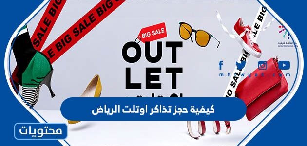 كيفية حجز تذاكر اوتلت الرياض Out Let 2022