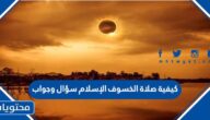 كيفية صلاة الخسوف الإسلام سؤال وجواب