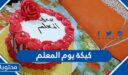 صور كيكة يوم المعلم 2026