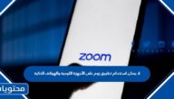 لا يمكن استخدام تطبيق زوم على الأجهزة اللوحية والهواتف الذكية التي تعمل بنظامي تشغيل آندرويد وأبل