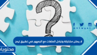 لا يمكن مشاركة وتبادل الملفات مع الجمهور في تطبيق تيمز