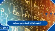 لاتكون الغازات النبيلة روابط كيميائية