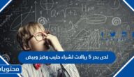 لدى بدر 5 ريالات لشراء حليب وخبز وبيض