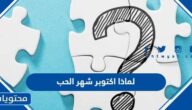 لماذا أكتوبر شهر الحب