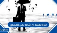 لماذا تعتقد ان الاشاعه تضر بالمجتمع