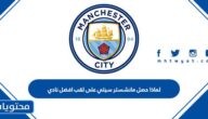 لماذا حصل مانشستر سيتي على لقب افضل نادي 2022