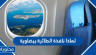 لماذا نافذة الطائرة بيضاوية