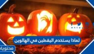 لماذا يستخدم اليقطين في الهالوين