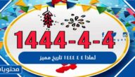 لماذا ٤ ٤ ١٤٤٤ تاريخ مميز