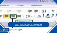 لمحاذاة النص الى اليمين نختار