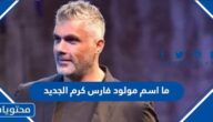 ما اسم مولود فارس كرم الجديد