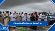 ما الحكمة من صلاة الاستسقاء