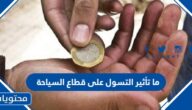 ما تأثير التسول على قطاع السياحة