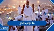 ما ثواب الحج