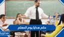 ما حكم هدايا يوم المعلم