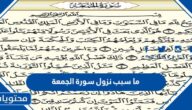 ما سبب نزول سورة الجمعة