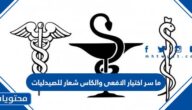 ما سر اختيار الافعى والكاس شعار للصيدليات