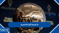 ما قيمة الكرة الذهبية وهل مصنوعة من الذهب
