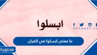 ما معنى ابسلوا في القران