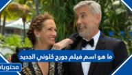ما هو اسم فيلم جورج كلوني الجديد