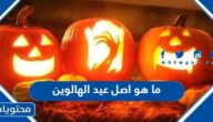 ما هو اصل عيد الهالوين