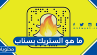 ما هو الستريك بسناب شات