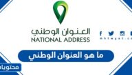 ما هو العنوان الوطني