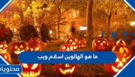 ما هو الهالوين اسلام ويب