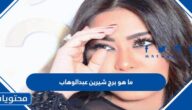 ما هو برج شيرين عبدالوهاب