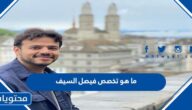 ما هو تخصص فيصل السيف