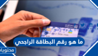 ما هو رقم البطاقة الراجحي