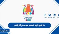 ما هو كود خصم موسم الرياض 2022