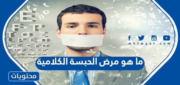 ما هو مرض الحبسة الكلامية