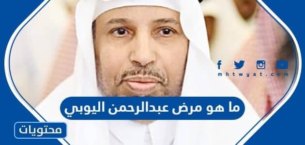 ما هو مرض عبدالرحمن اليوبي