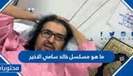 ما هو مسلسل خالد سامي الاخير