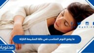 ما هو وضع النوم المناسب في حال المشيمة النازلة