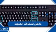 ما هي اختصارات الكيبورد