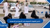 ما هي العقوبات المفروضه على التسول في السعودية 1447