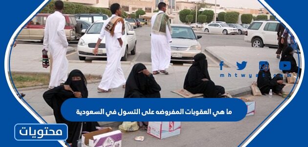 ما هي العقوبات المفروضه على التسول في السعودية 1447