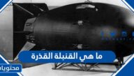 ما هي القنبلة القذرة