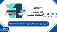 ما هي الميزات الجديدة لبرنامج Wondershare Filmora 11