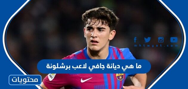 ما هي ديانة جافي لاعب برشلونة