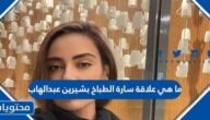 ما هي علاقة سارة الطباخ بشيرين عبدالوهاب