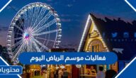 ما هي فعاليات موسم الرياض اليوم 2022