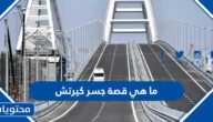ما هي قصة جسر كيرتش