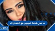 ما هي قصة شيرين مع المخدرات