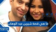 ما هي قصة شيرين عبد الوهاب كاملة