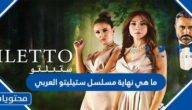ما هي نهاية مسلسل ستيليتو العربي
