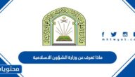 ماذا تعرف عن وزارة الشؤون الاسلامية